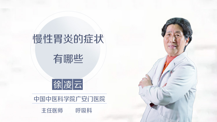 慢性胃炎的症状有哪些