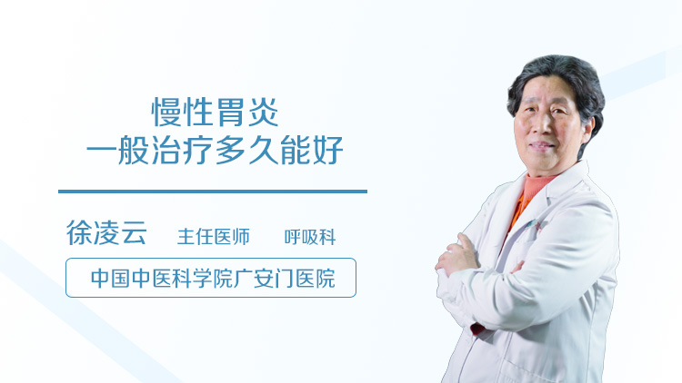 慢性胃炎一般治疗多久能好