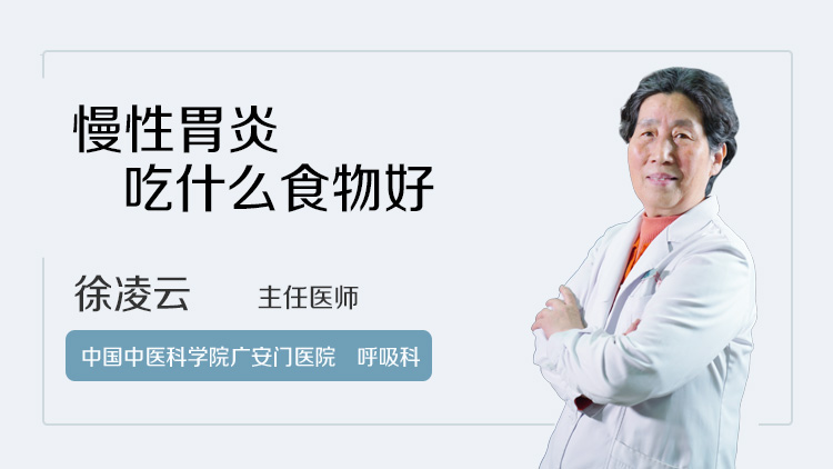 慢性胃炎吃什么食物好