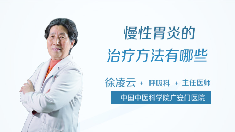 慢性胃炎的治疗方法有哪些