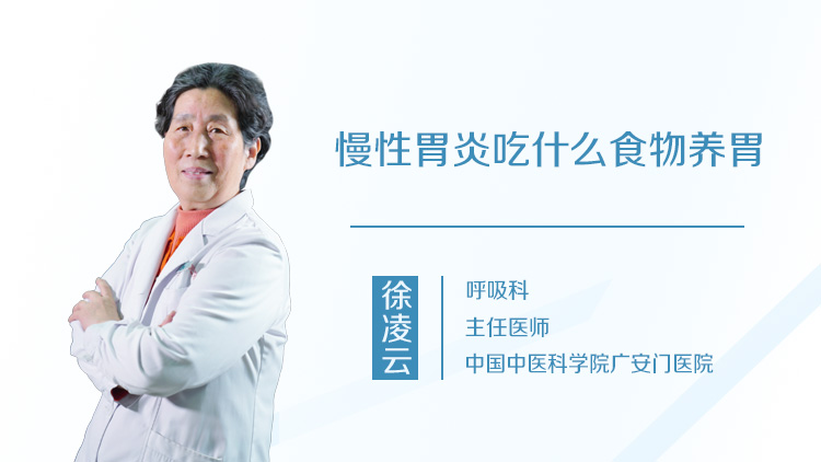 慢性胃炎吃什么食物养胃