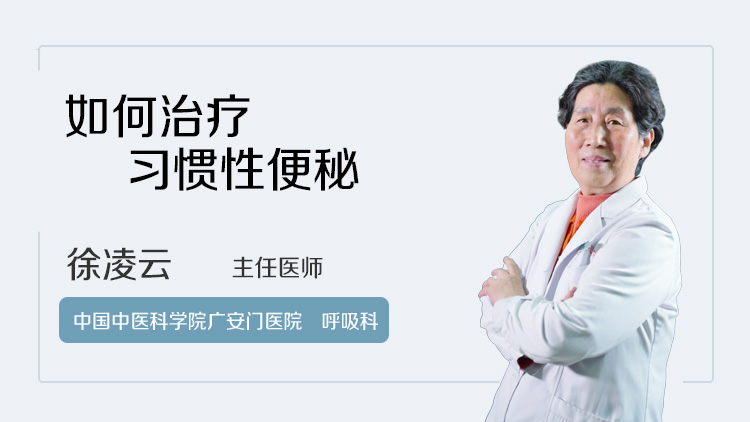 如何治疗习惯性便秘