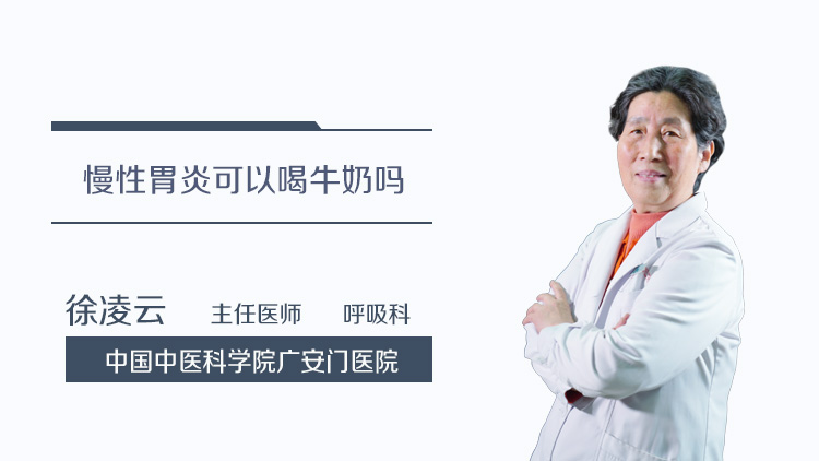 慢性胃炎可以喝牛奶吗