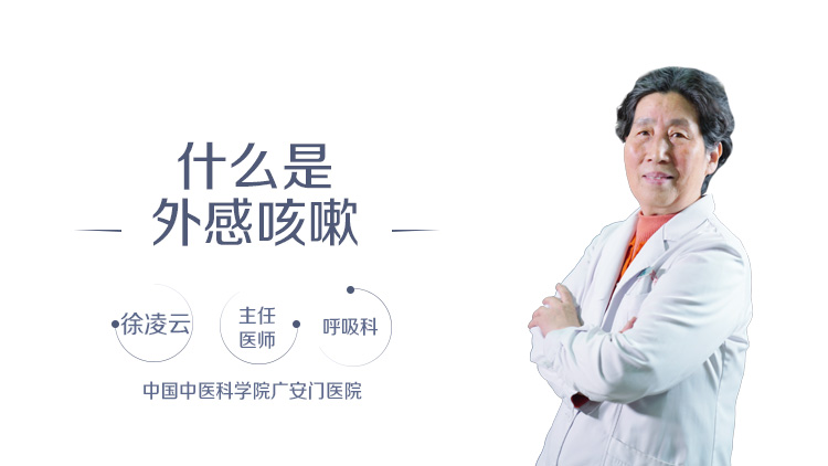 什么是外感咳嗽