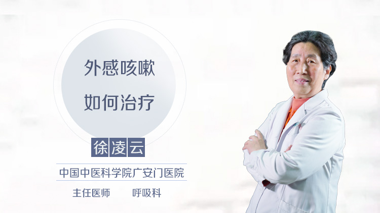 外感咳嗽如何治疗
