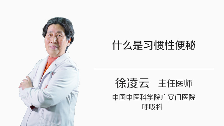 什么是习惯性便秘