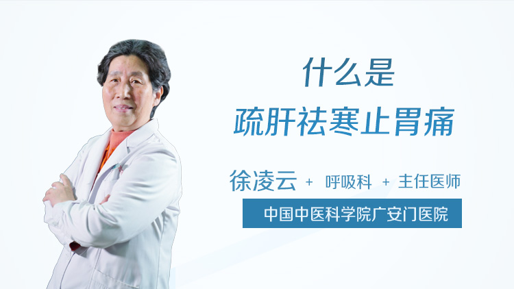 什么是疏肝祛寒止胃痛