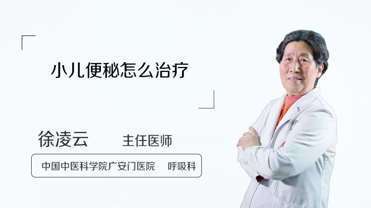 小儿便秘怎么治疗