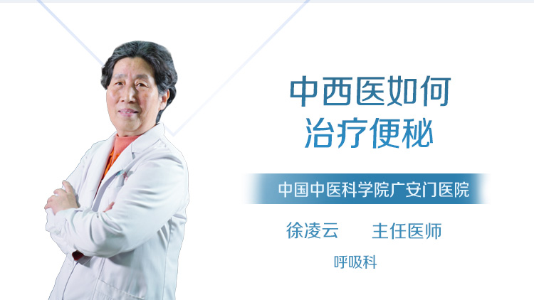 中西医如何治疗便秘