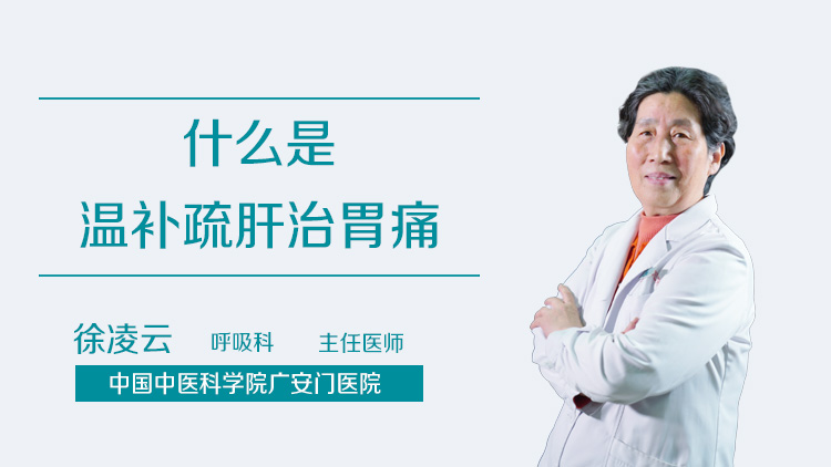 什么是温补疏肝治胃痛