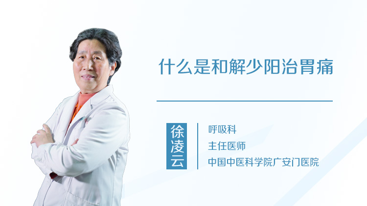 什么是和解少阳治胃痛