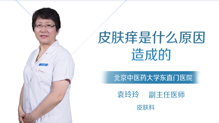 皮肤痒是什么原因造成的