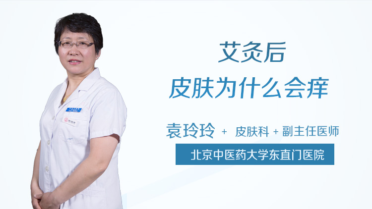 艾灸后皮肤为什么会痒