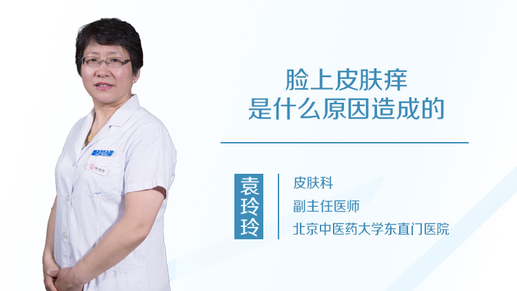 脸上皮肤痒是什么原因造成的