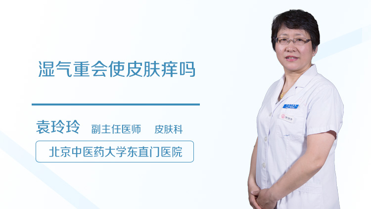 湿气重会使皮肤痒吗
