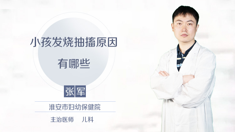 小孩发烧抽搐原因有哪些
