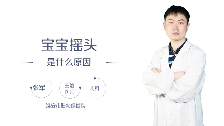 宝宝摇头是什么原因