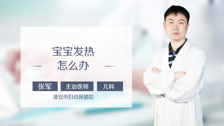 宝宝发热怎么办