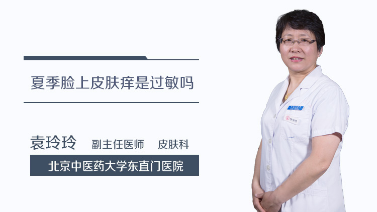 夏季脸上皮肤痒是过敏吗