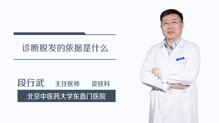 诊断脱发的依据是什么