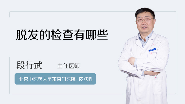 脱发的检查有哪些