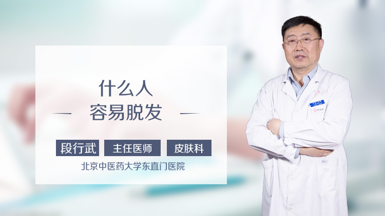 什么人容易脱发