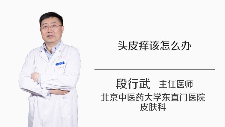 头皮痒该怎么办