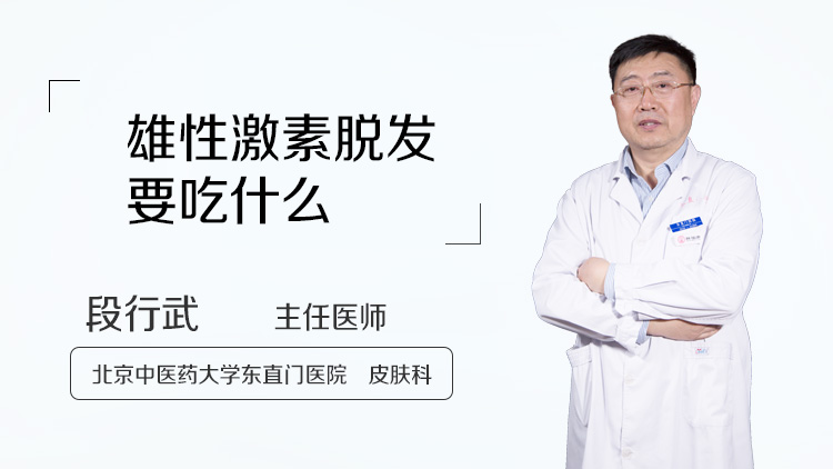 雄性激素脱发要吃什么