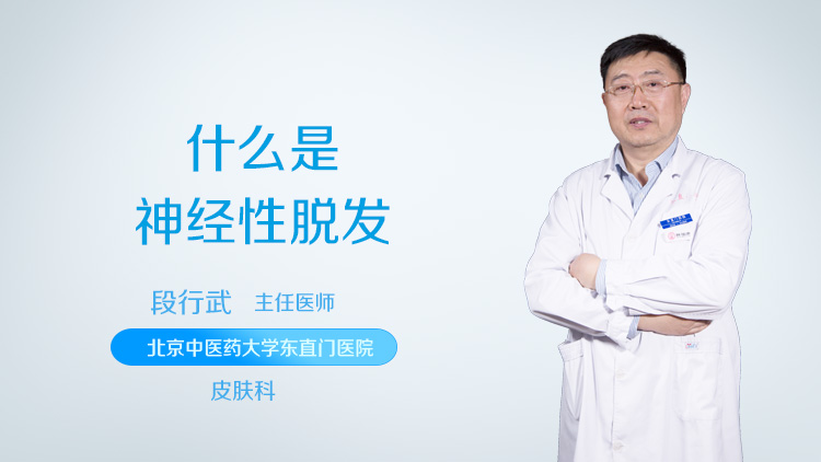 什么是神经性脱发