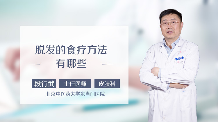 脱发的食疗方法有哪些