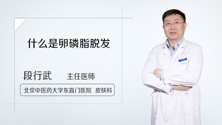 什么是卵磷脂脱发