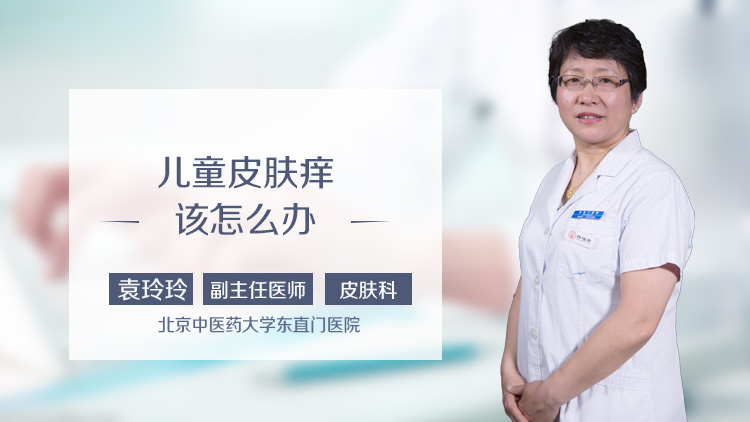 儿童皮肤痒该怎么办