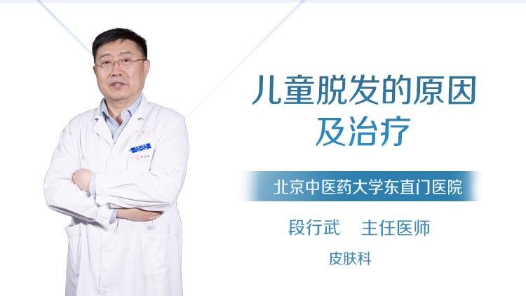 儿童脱发的原因及治疗