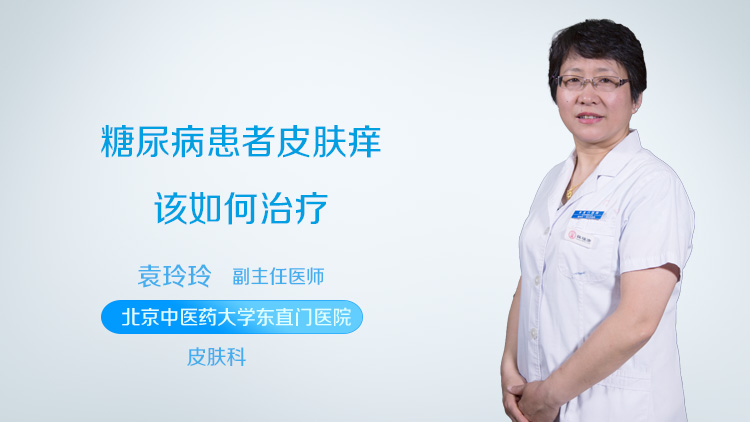 糖尿病患者皮肤痒该如何治疗