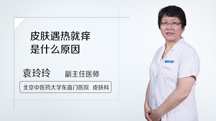 皮肤遇热就痒是什么原因