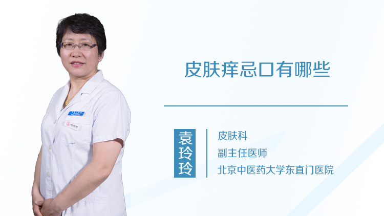 皮肤痒忌口有哪些