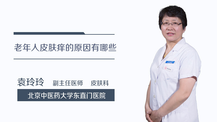 老年人皮肤痒的原因有哪些