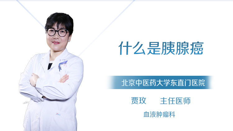 什么是胰腺癌