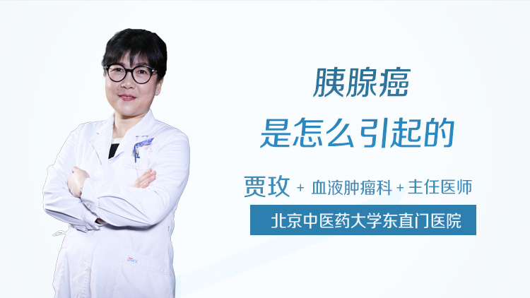 胰腺癌是怎么引起的