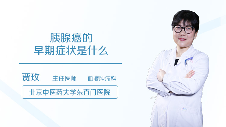胰腺癌的早期症状是什么