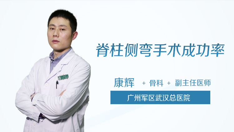 脊柱侧弯手术成功率