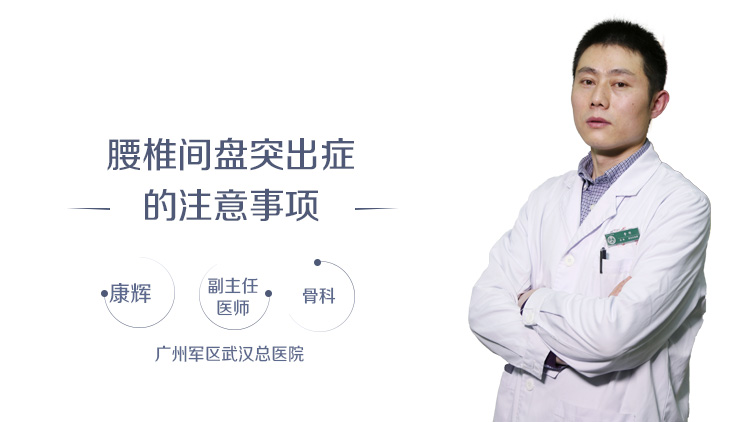 腰椎间盘突出症的注意事项