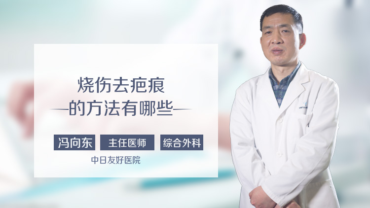烧伤去疤痕的方法有哪些
