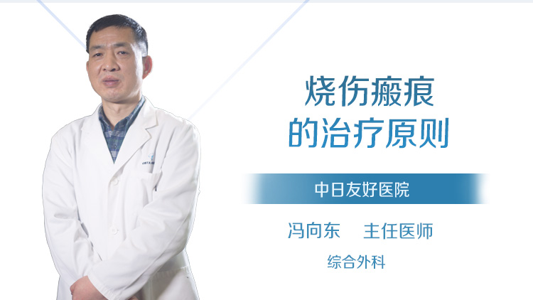 烧伤瘢痕的治疗原则