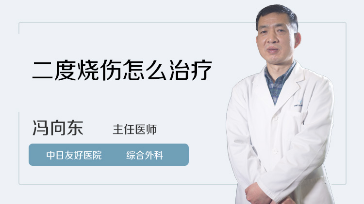 二度烧伤怎么治疗