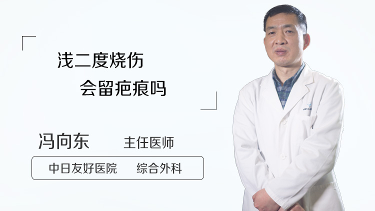 浅二度烧伤会留疤痕吗
