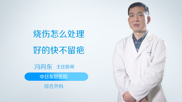烧伤怎么处理好的快不留疤