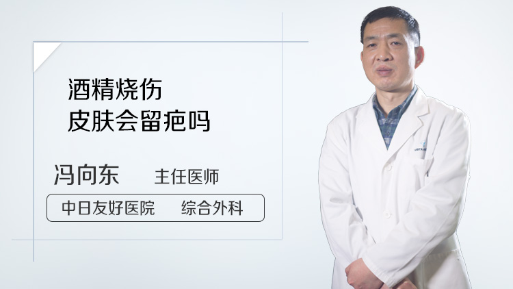 酒精烧伤皮肤会留疤吗