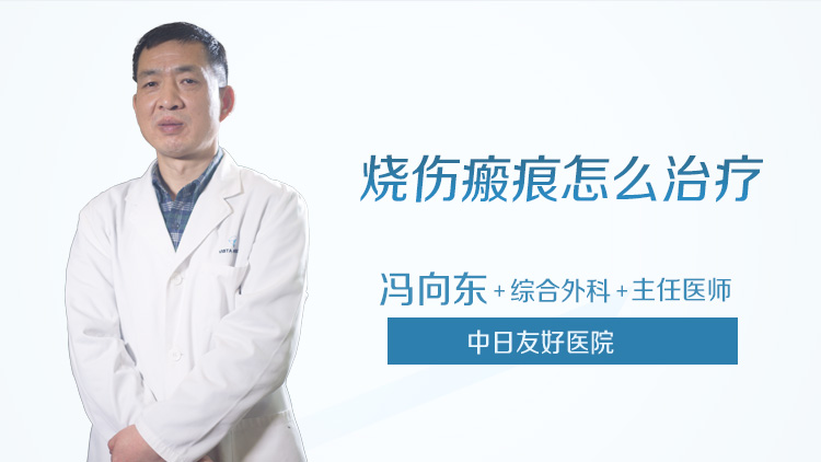 烧伤瘢痕怎么治疗