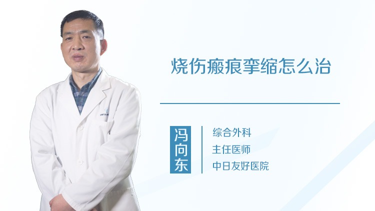 烧伤瘢痕挛缩怎么治